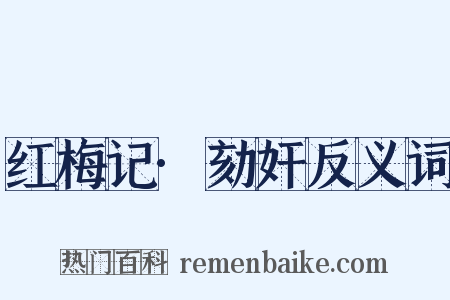 红梅记·劾奸反义词是什么意思的图片